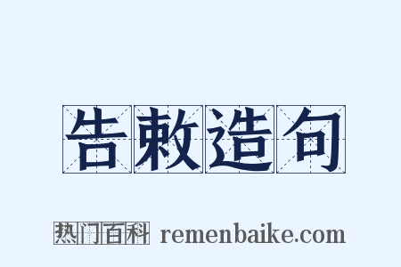 告敕造句是什么意思的图片
